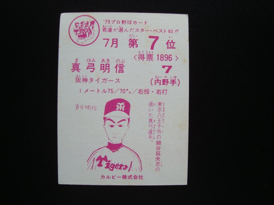 ☆当時物 【カルビー】プロ野球カード 1979年 7 真弓明信（阪神