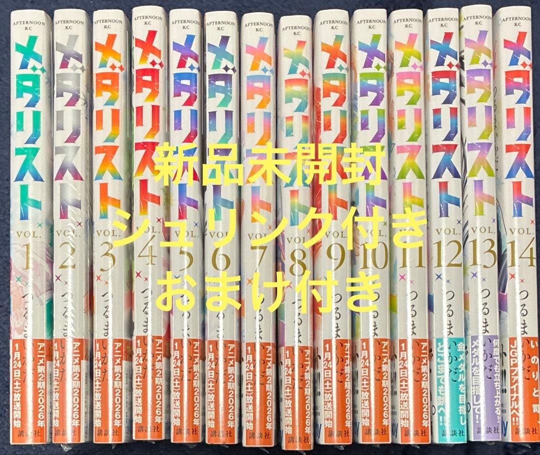 メダリスト　 1−14巻セット　つるまいかだ　新品　シュリンク未開封　全巻セット
