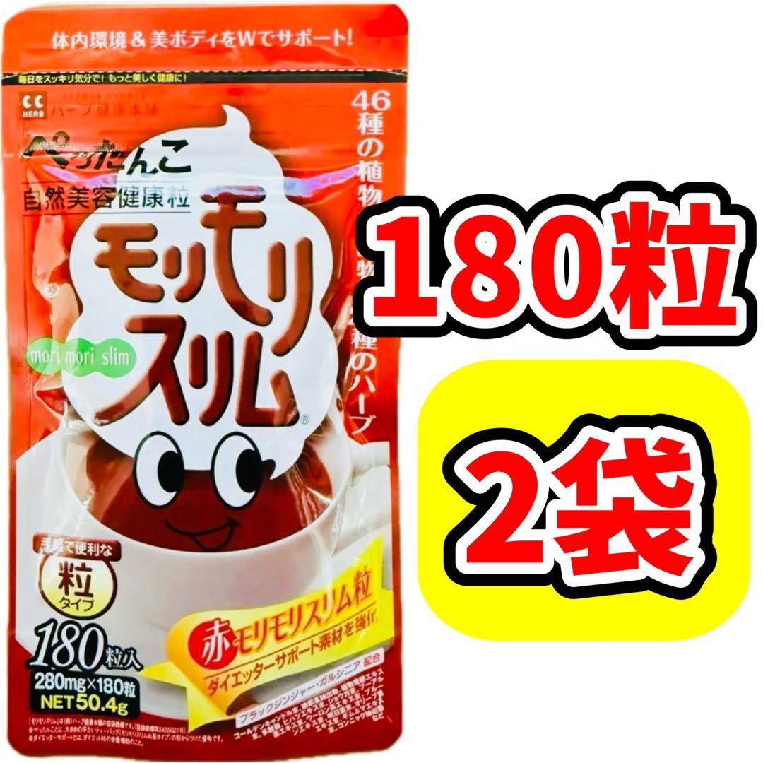 2袋 赤モリモリスリム 180粒 サプリ 粒タイプ ダイエット サプリメント