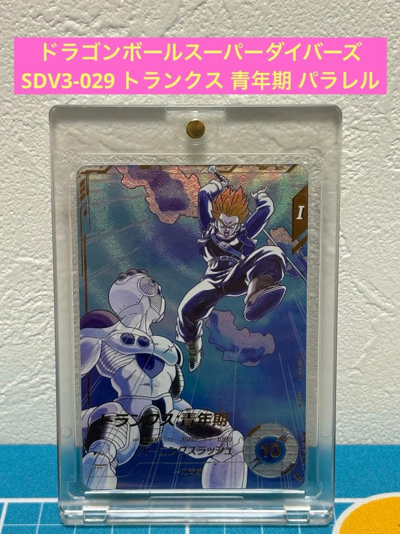 ドラゴンボールスーパーダイバーズ SDV3-029 トランクス 青年期 パラレル