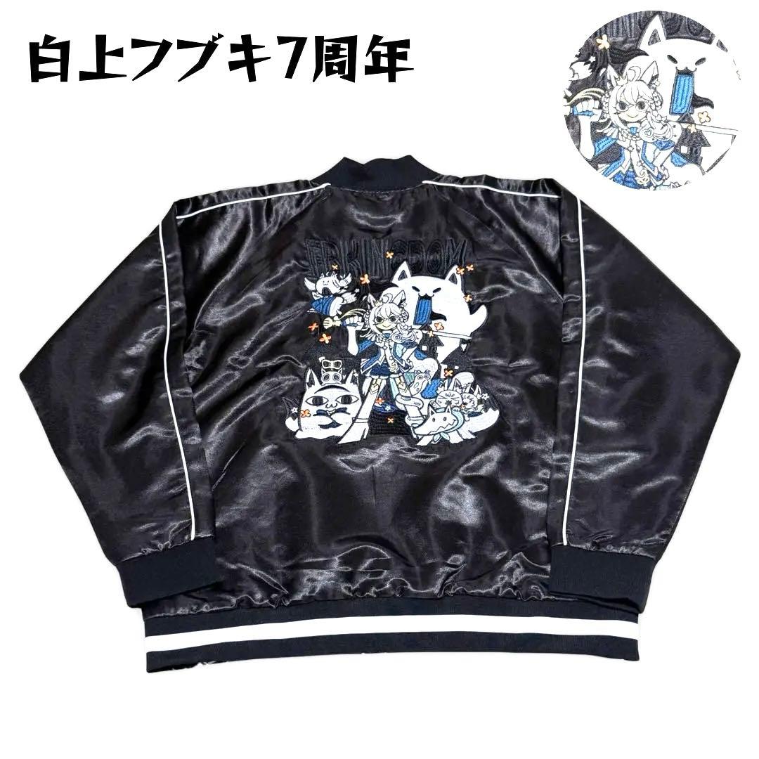 白上フブキ 7周年 スカジャン 完全受注生産 限定品 ホロライブ 希少