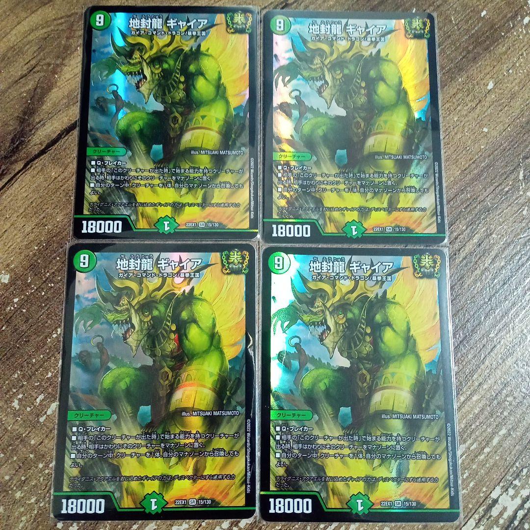 4枚　地封龍ギャイア