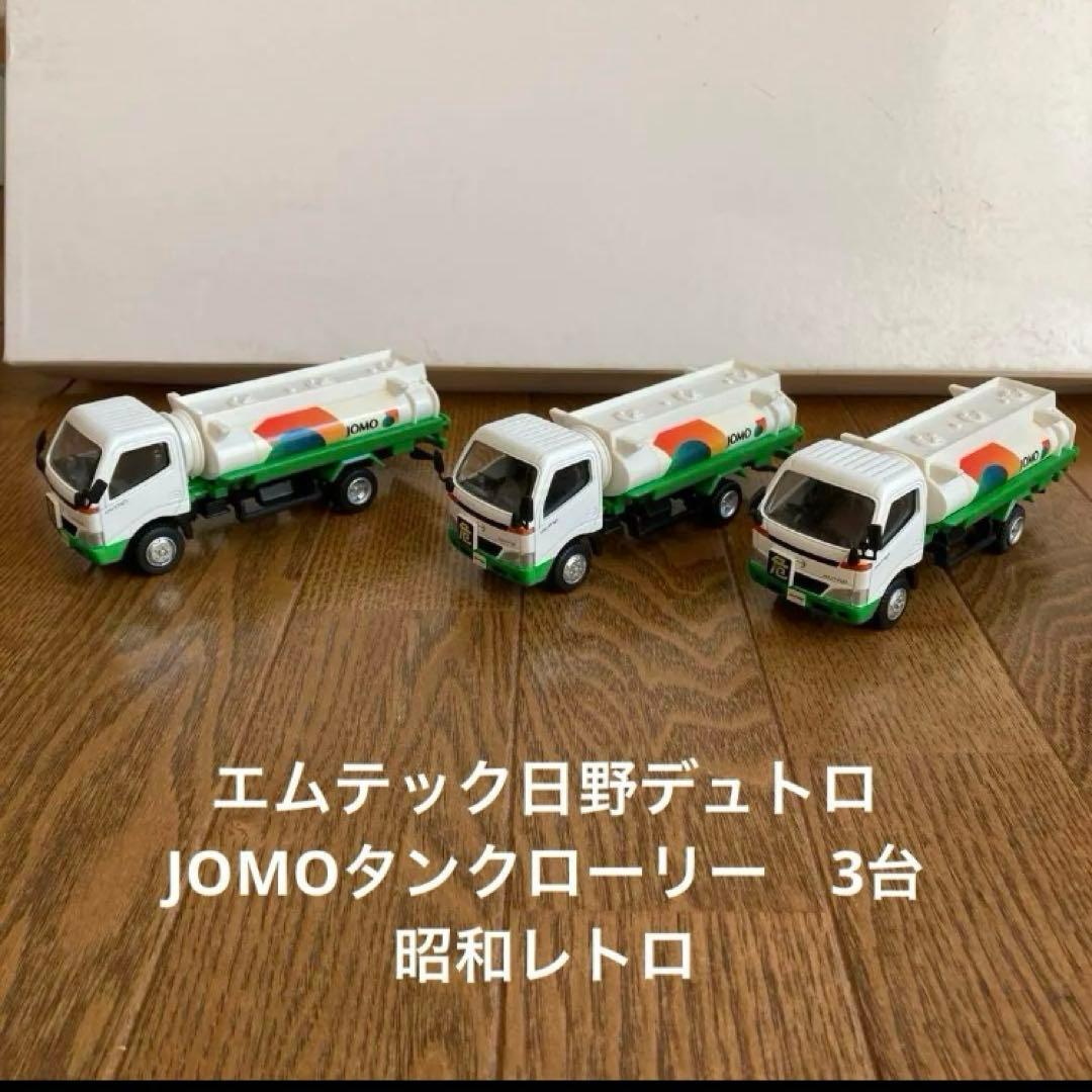 日野デュトロ　JOMOタンクローリー　3台