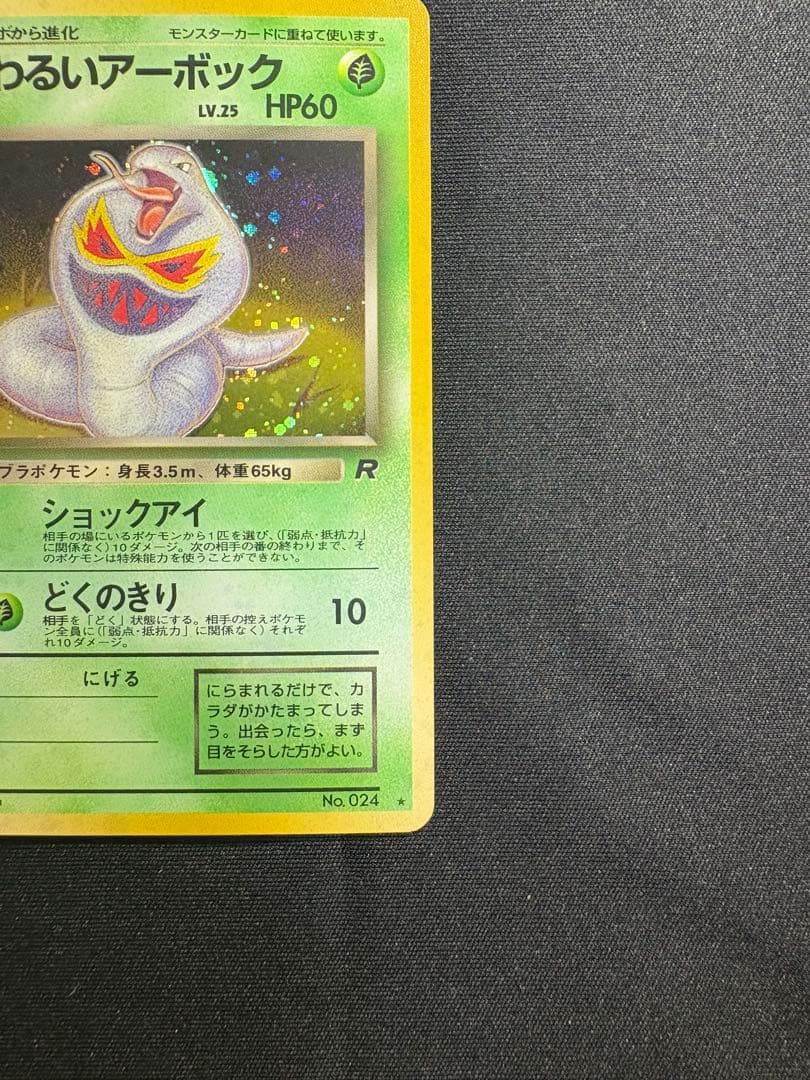 わるいアーボック旧裏 ☆ 第4弾拡張パック ロケット団 ポケモンカード