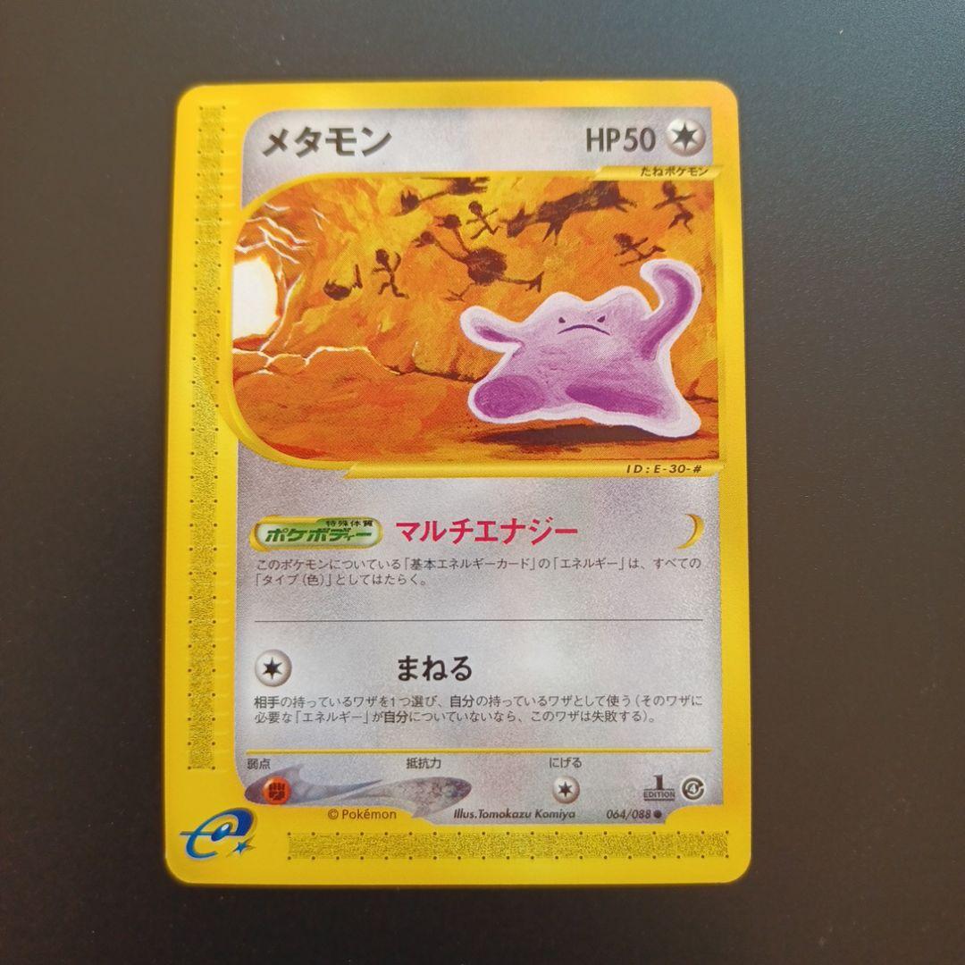 メタモン ○ 拡張パック第4弾 裂けた大地 064/088 - メルカリ