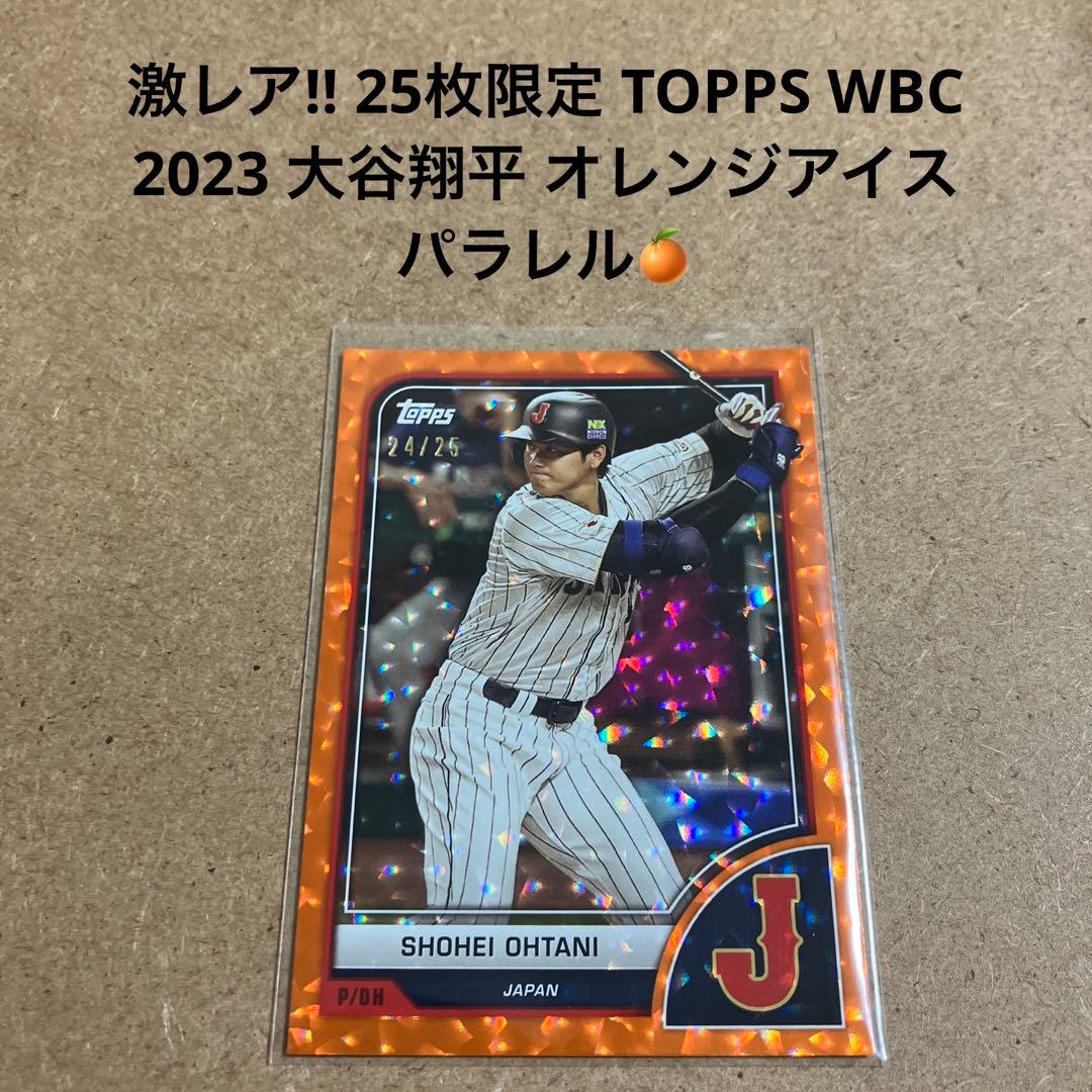 25枚限定 TOPPS WBC 2023 大谷翔平 オレンジアイスパラレル - メルカリ