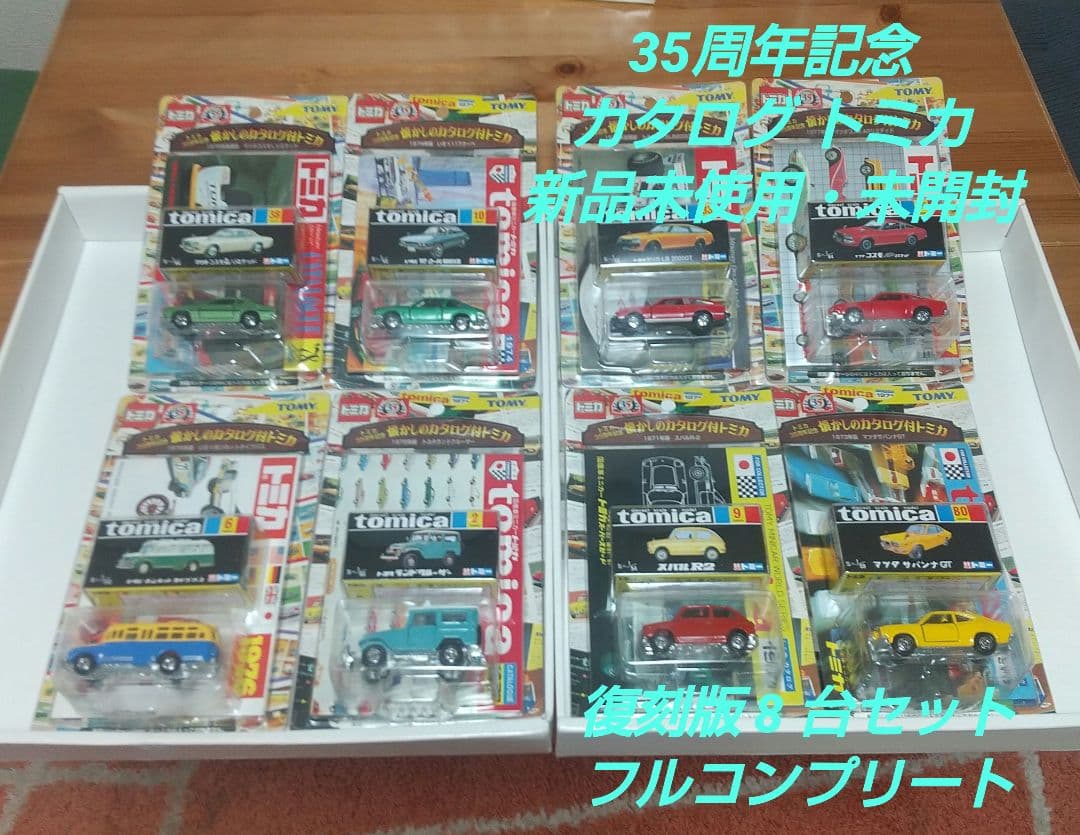(3617)トミカ 35周年記念 黒箱 懐かしのカタログ付 8台フルコンプリート