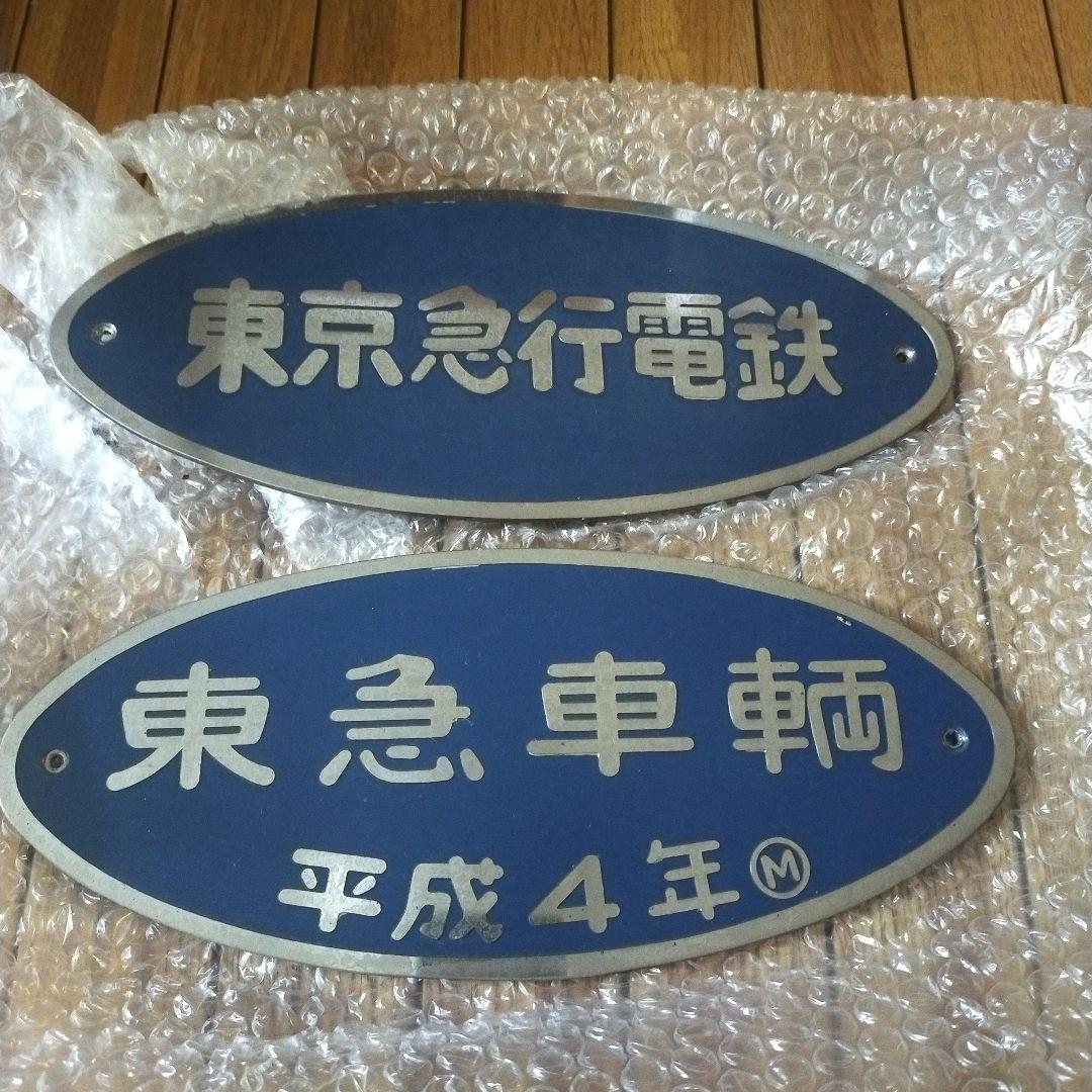 鉄道放出品 東急電鉄車輛プレート２枚セット Yahoo!オークション -「東急 プレート」の落札相場・落札価格