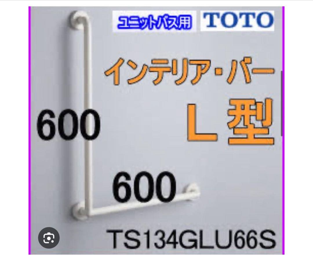 TOTOインテリアバー　TS 134GLU66S
