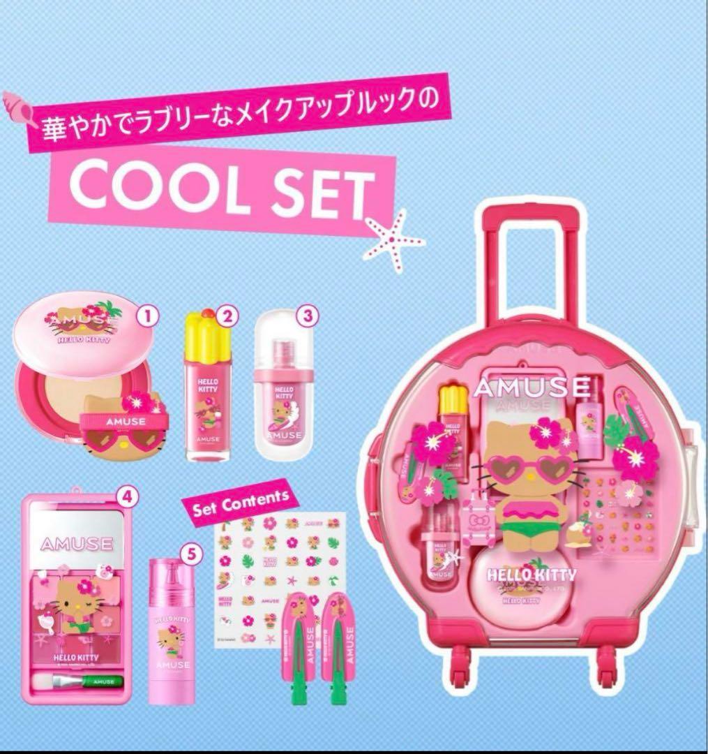 【新品】AMUSE 日焼けキティフルメイクキャリー ケース ブルベセット