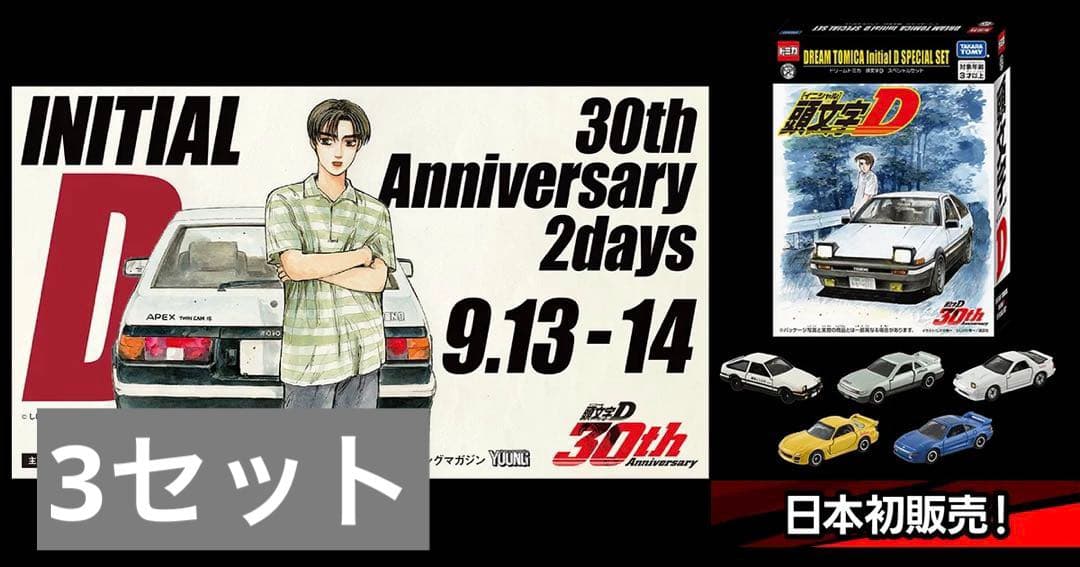 ドリームトミカ イニシャルD 頭文字D スペシャルセット - メルカリ