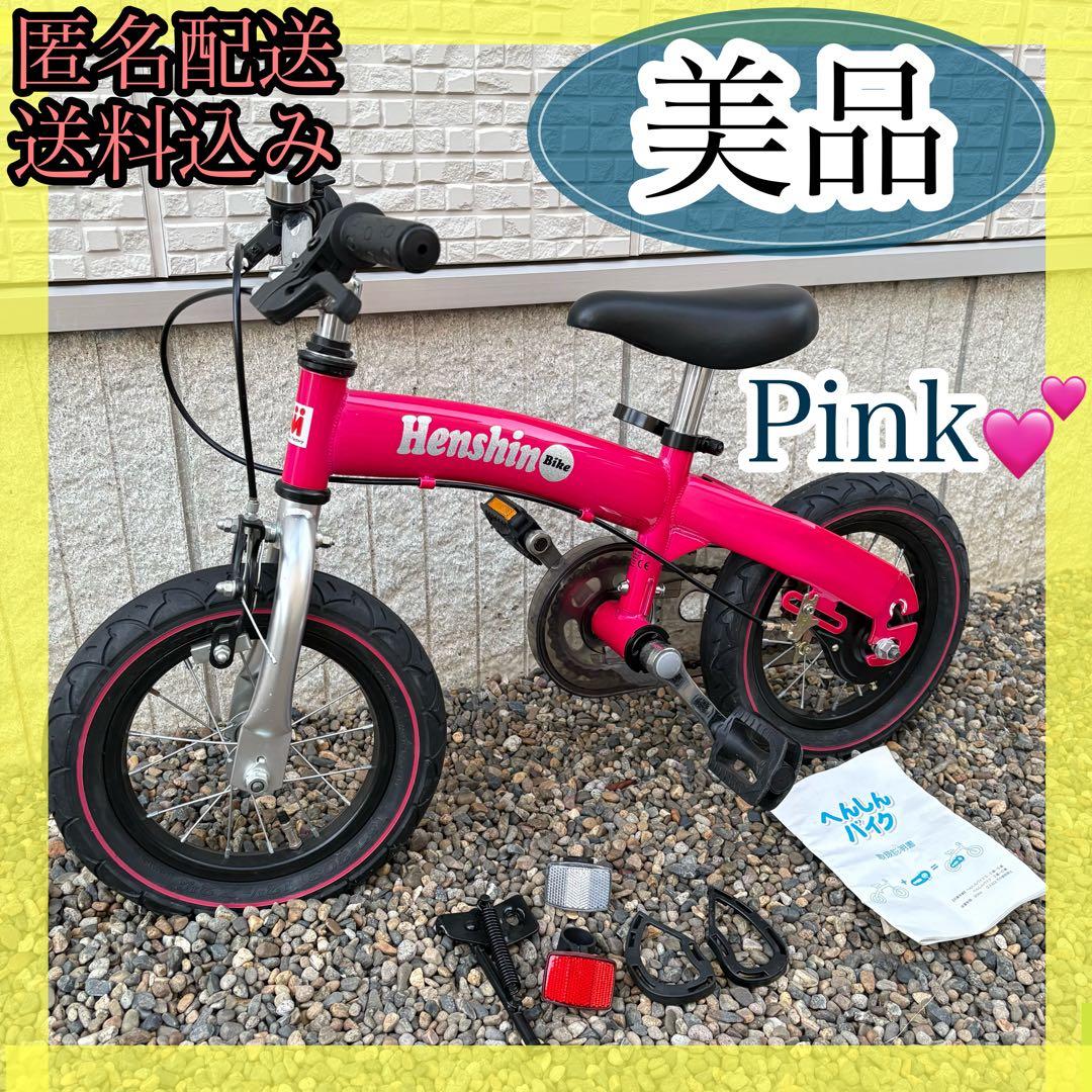 【美品】へんしんバイク 12インチ ピンク スタンド付　ベル付き　反射板付き