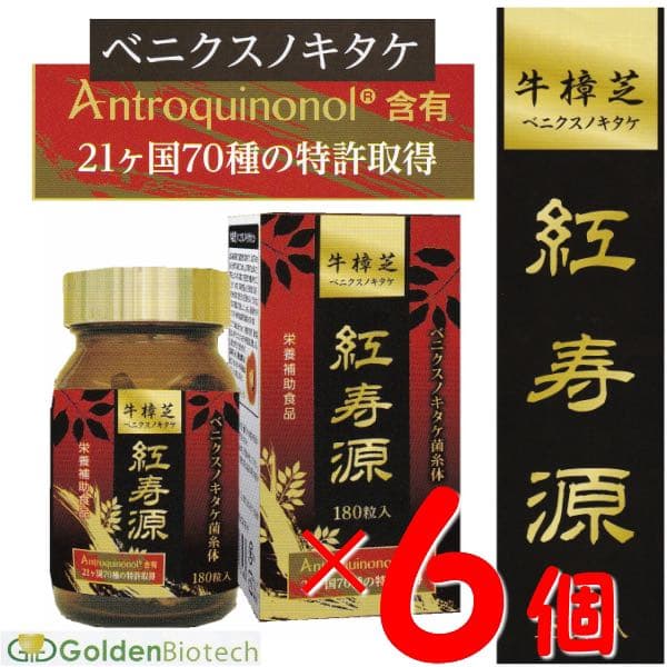 お得な6個セット★ベニクスノキタケ　サプリ　アントロキノノール　紅寿源