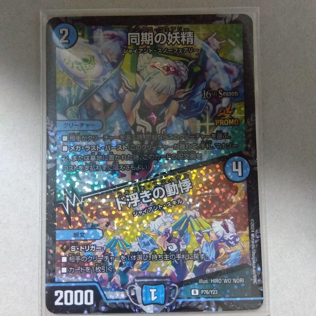 【メルカリ便】同期の妖精/ド浮きの動悸　CSプロモ　シンクロフェアリー デュエマ 同期の妖精 ド浮きの動悸 シンクロフェアリー 5枚セット