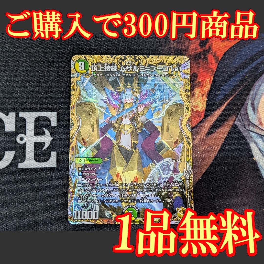 25RP1【1枚】頂上接続 ムザルミブーゴ1st 1