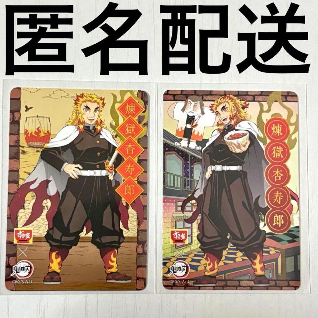 鬼滅の刃 すき家 カード 煉獄杏寿郎 まとめ売り 特典 コラボ 限定