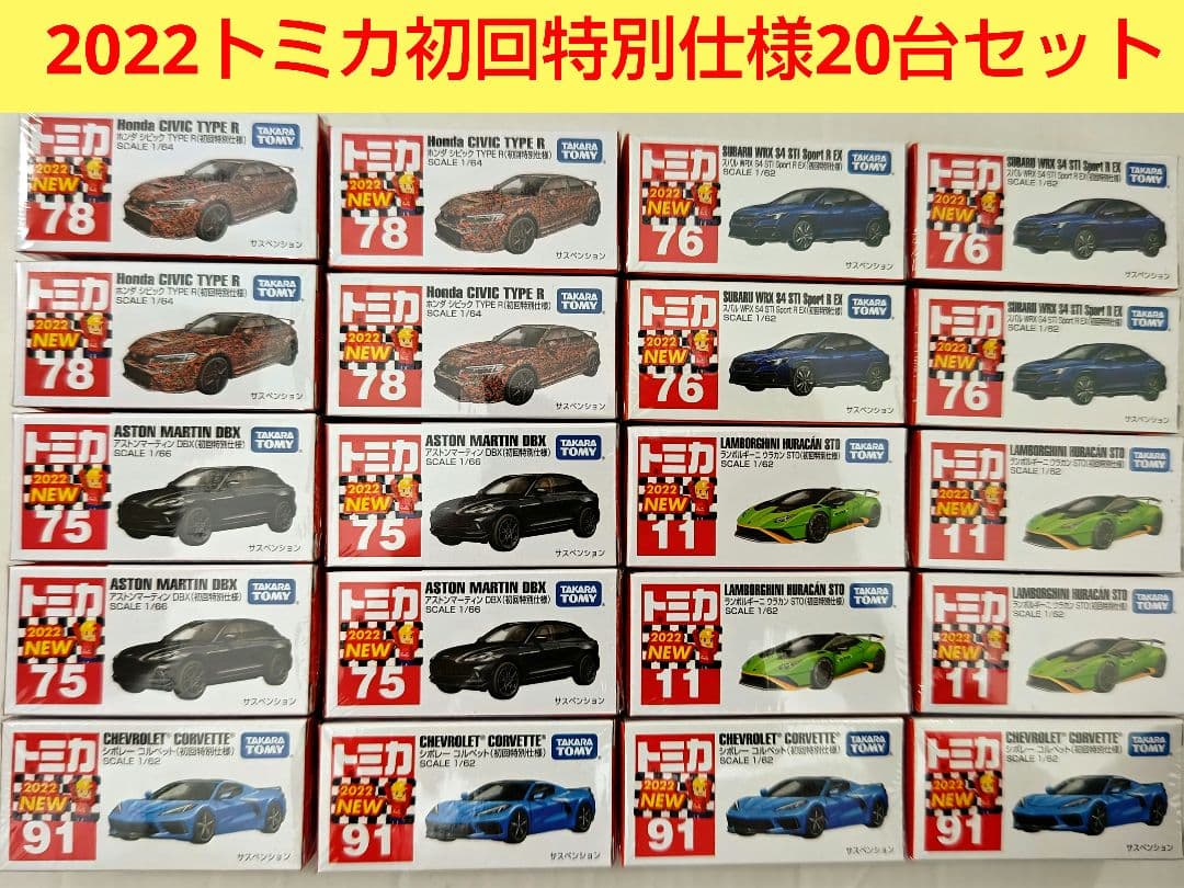トミカ 2022 初回特別仕様 20台セット シビック シボレー
