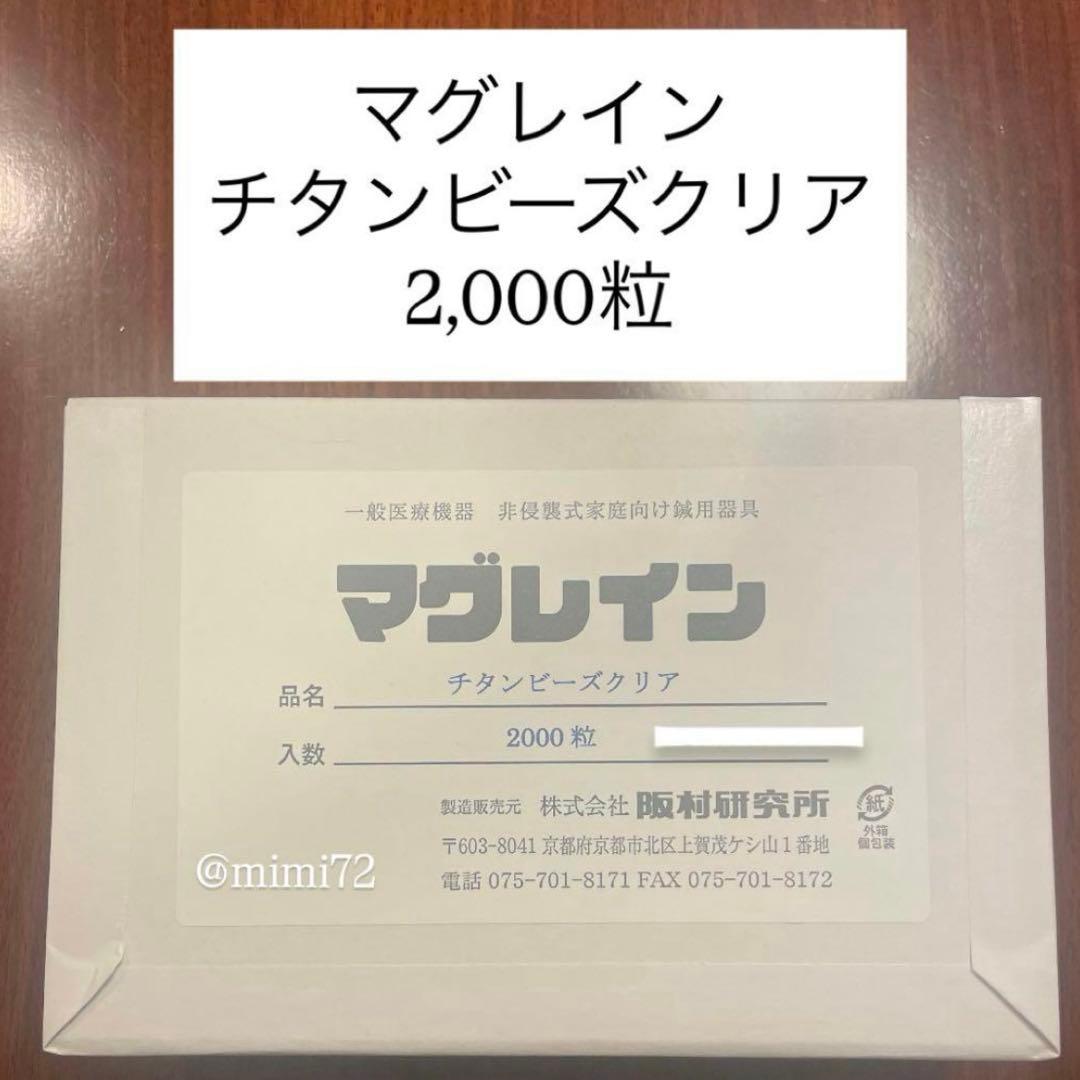 【ラスト1点】マグレイン チタンビーズクリア2,000粒