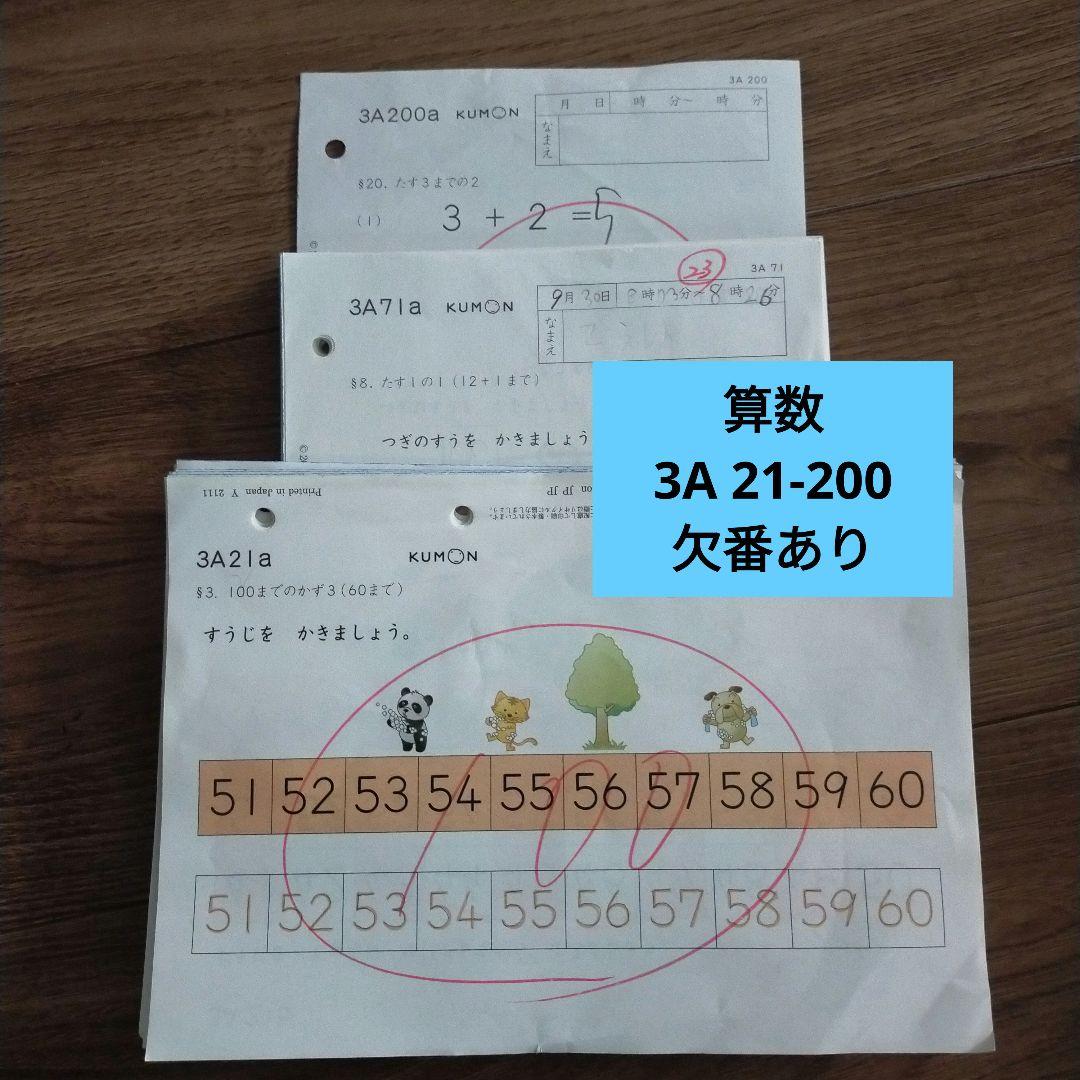くもん 公文 算数 学習済プリント 3A21〜200【30、40-50欠番】 - メルカリ