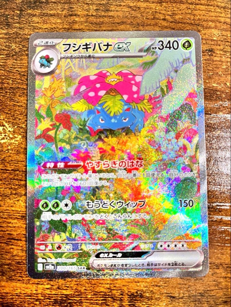 フシギバナex SAR SV2a ポケモンカード151 200/165