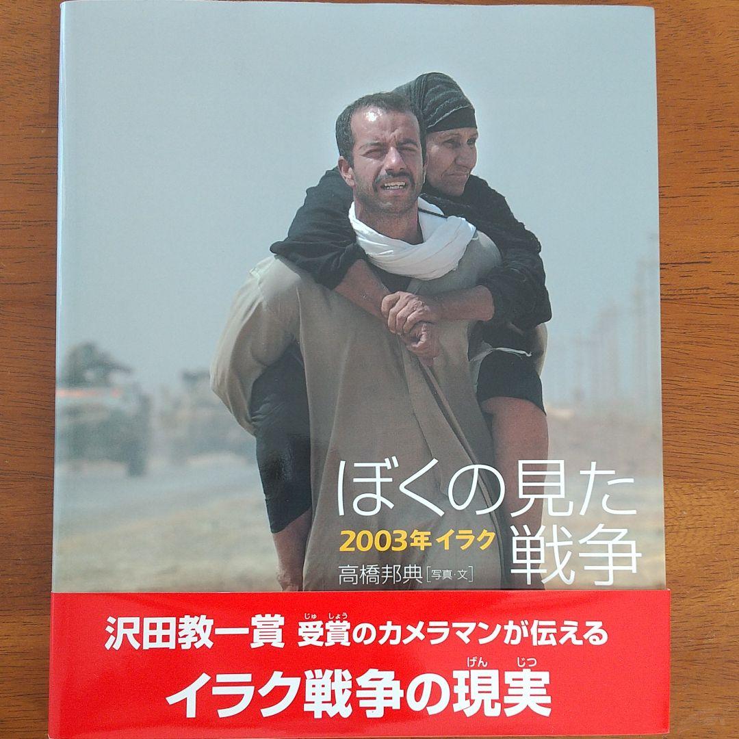 ぼくの見た戦争 : 2003年イラク - メルカリ