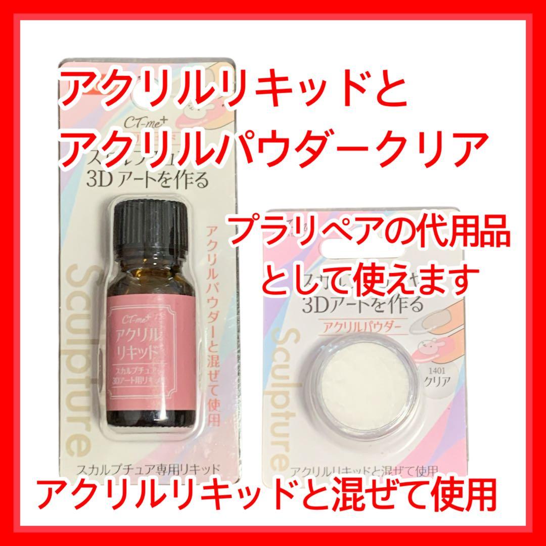 アクリルリキッドとパウダークリア プラリペア代用 スカルプチュア専用