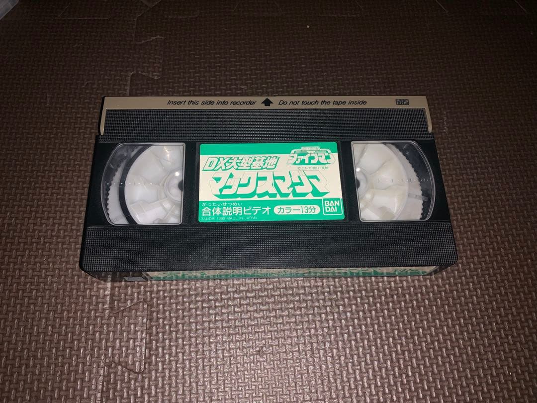 地球戦隊ファイブマン DX大型基地 マックスマグマ 合体説明ビデオ