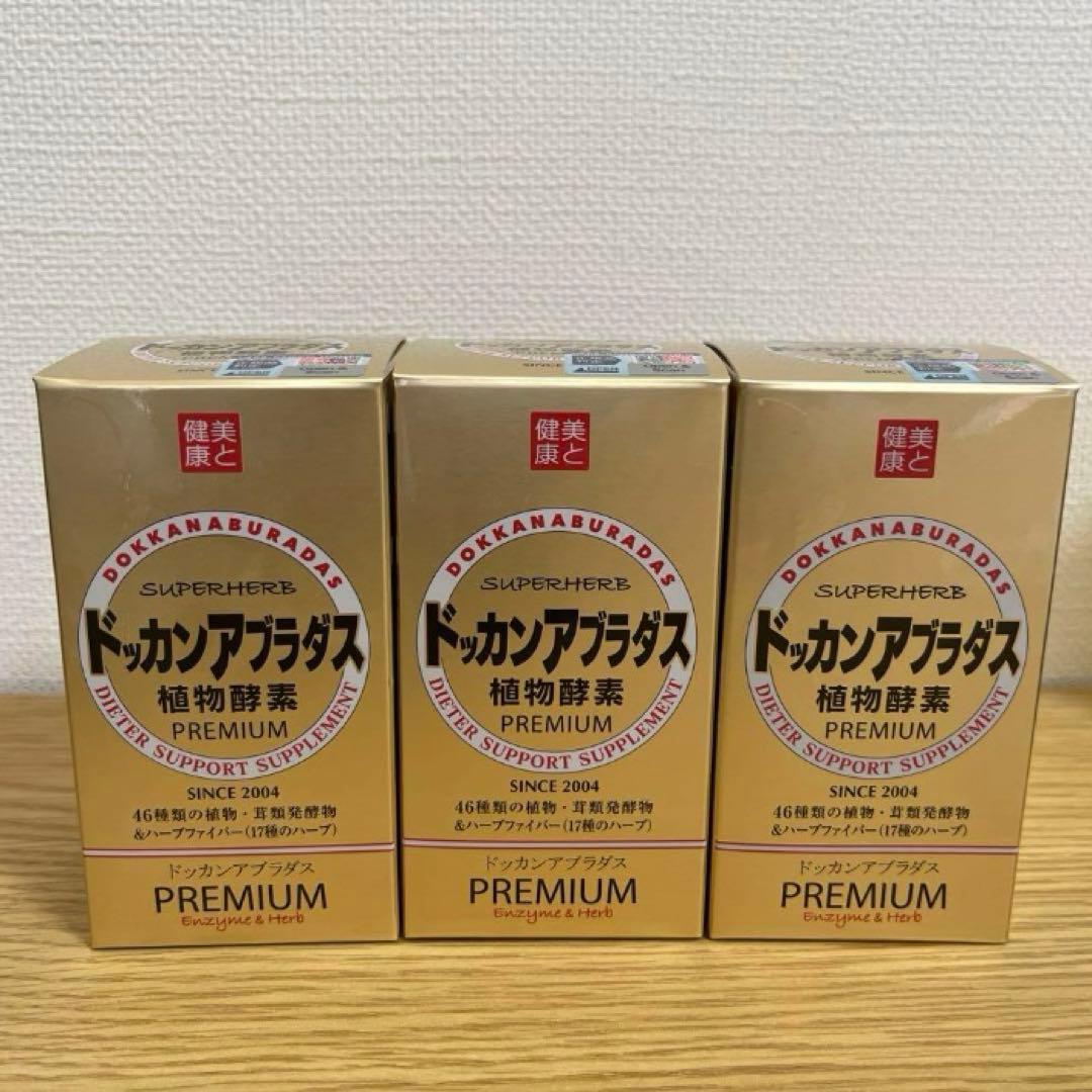 【ハーブ健康本舗・新品未開封】ドッカンアブラダス3個セット