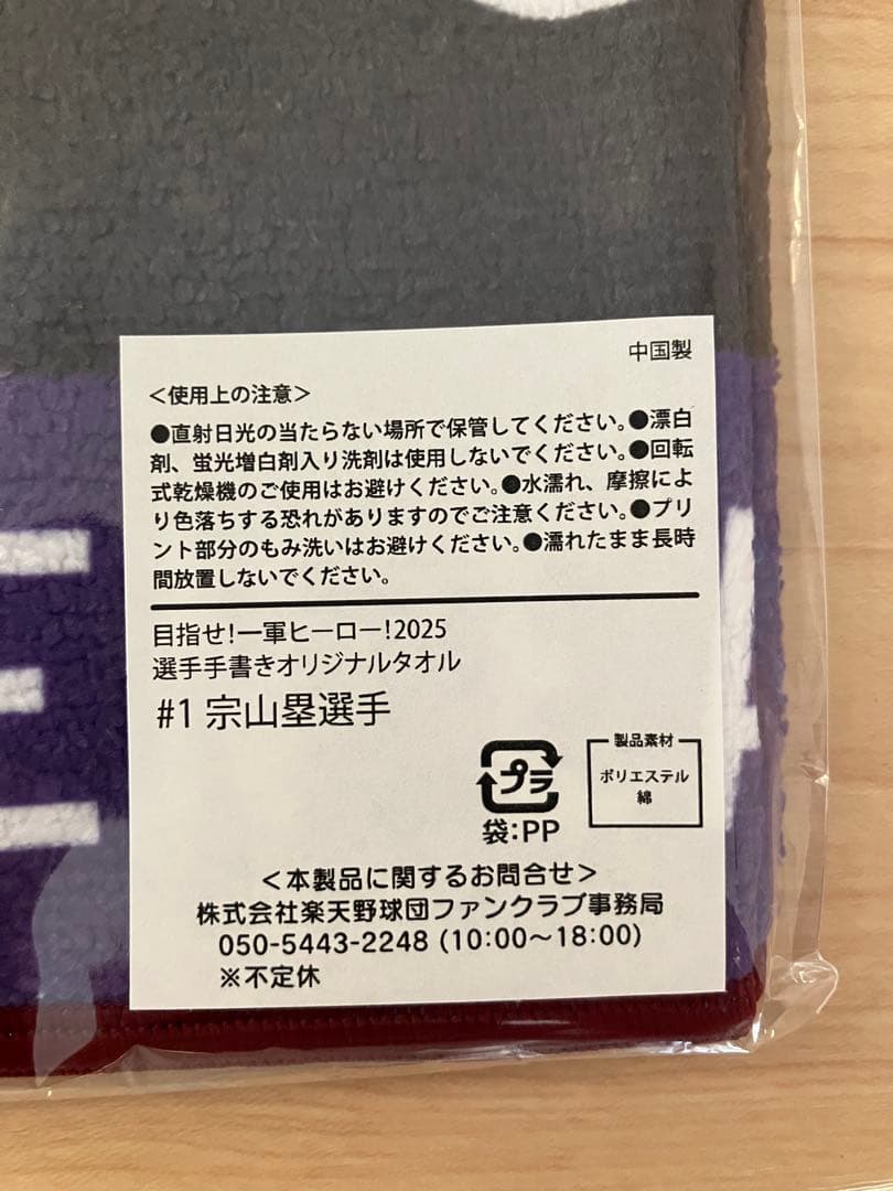 新品未開封】東北楽天ゴールデンイーグルス 宗山塁選手タオル - メルカリ