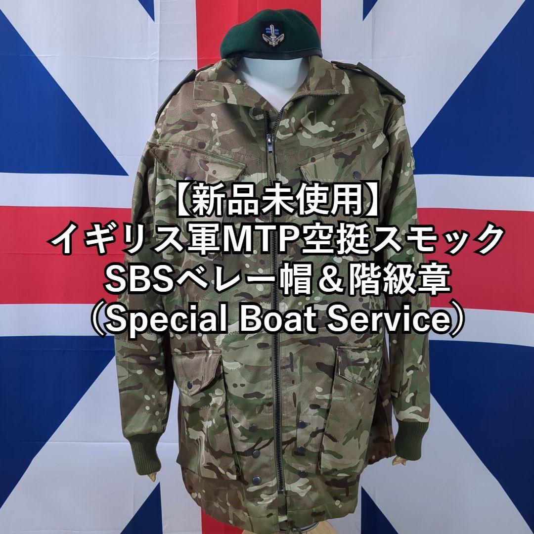 【新品未使用】イギリス軍MTP空挺スモック＋SBSベレー帽＆階級章