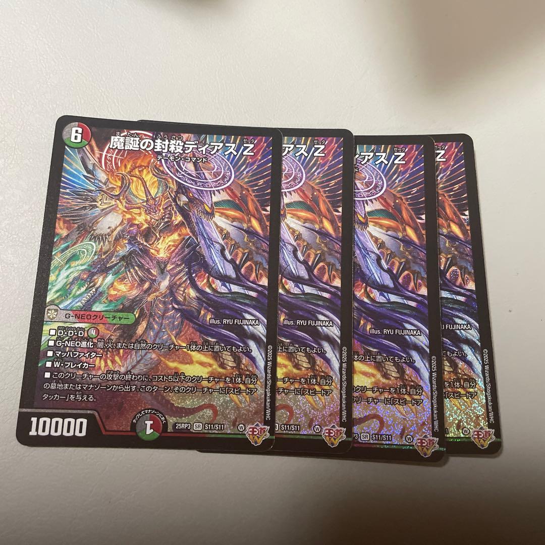 デュエマ　魔誕の封殺ディアス Z　SR　4枚セット