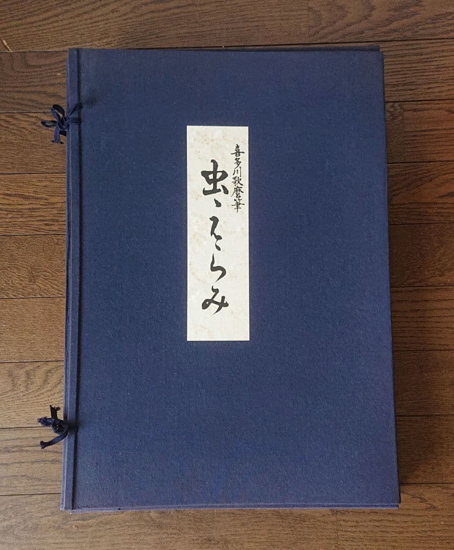 喜多川歌麿筆 逸品 虫えらみ 全15図 古法純手摺木版画 - メルカリ