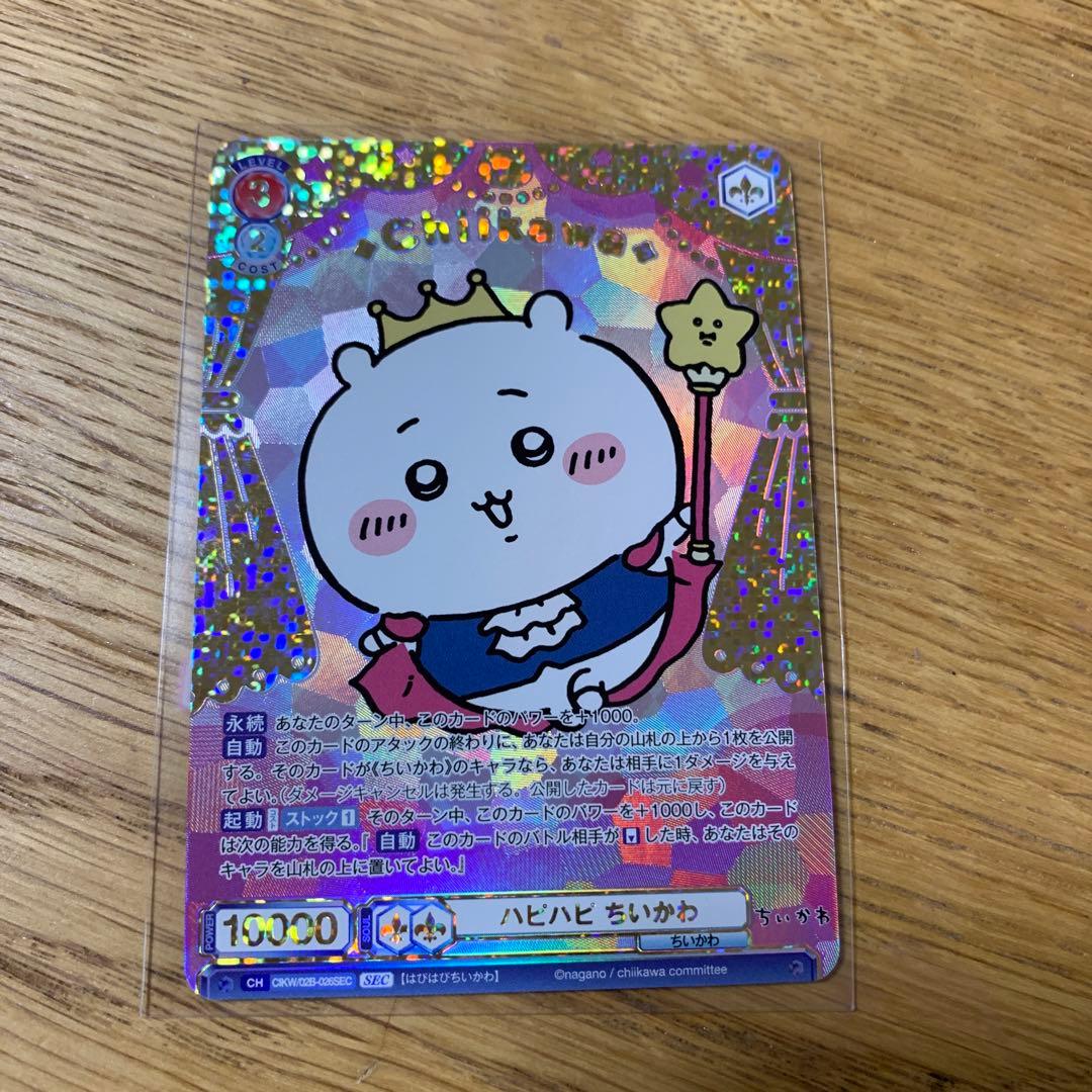 ヴァイスシュヴァルツブラウ　ハピハピ　ちいかわ SECカード