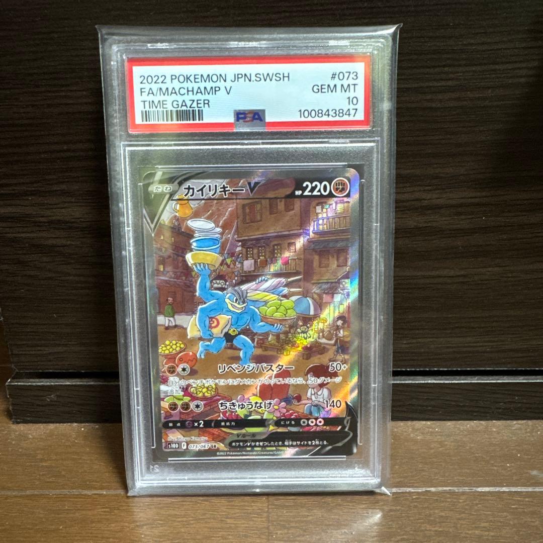 PSA10｝カイリキーV SR SA タイムゲイザー 073/067 - メルカリ