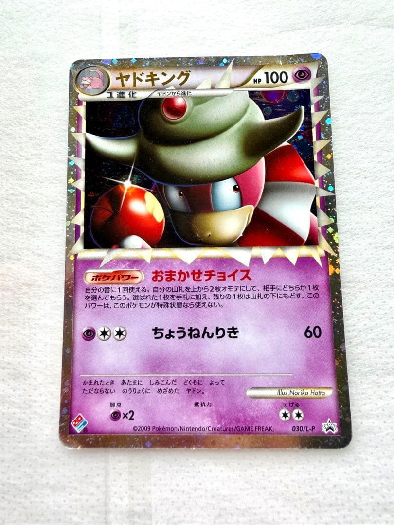 ヤドキング（ドミノピザ） PROMO 030/L-P - メルカリ