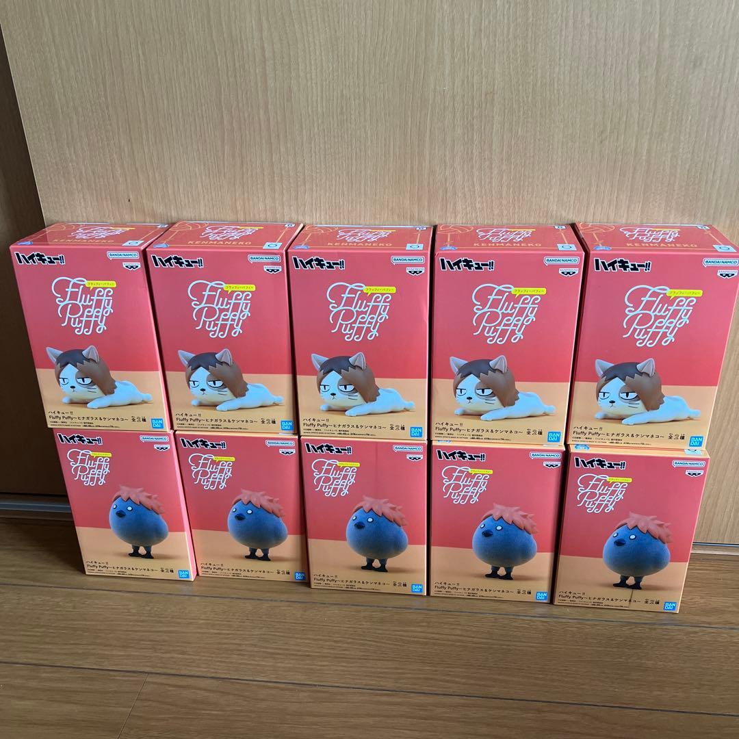 ハイキュー fluffy puffy ヒナガラス ケンマネコ 10個セット