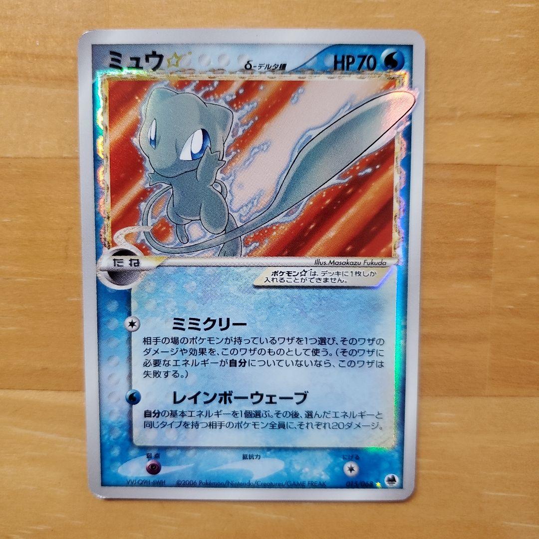 ミュウ☆ δ ☆ ミュウ　デルタ種　さいはての攻防 015/068