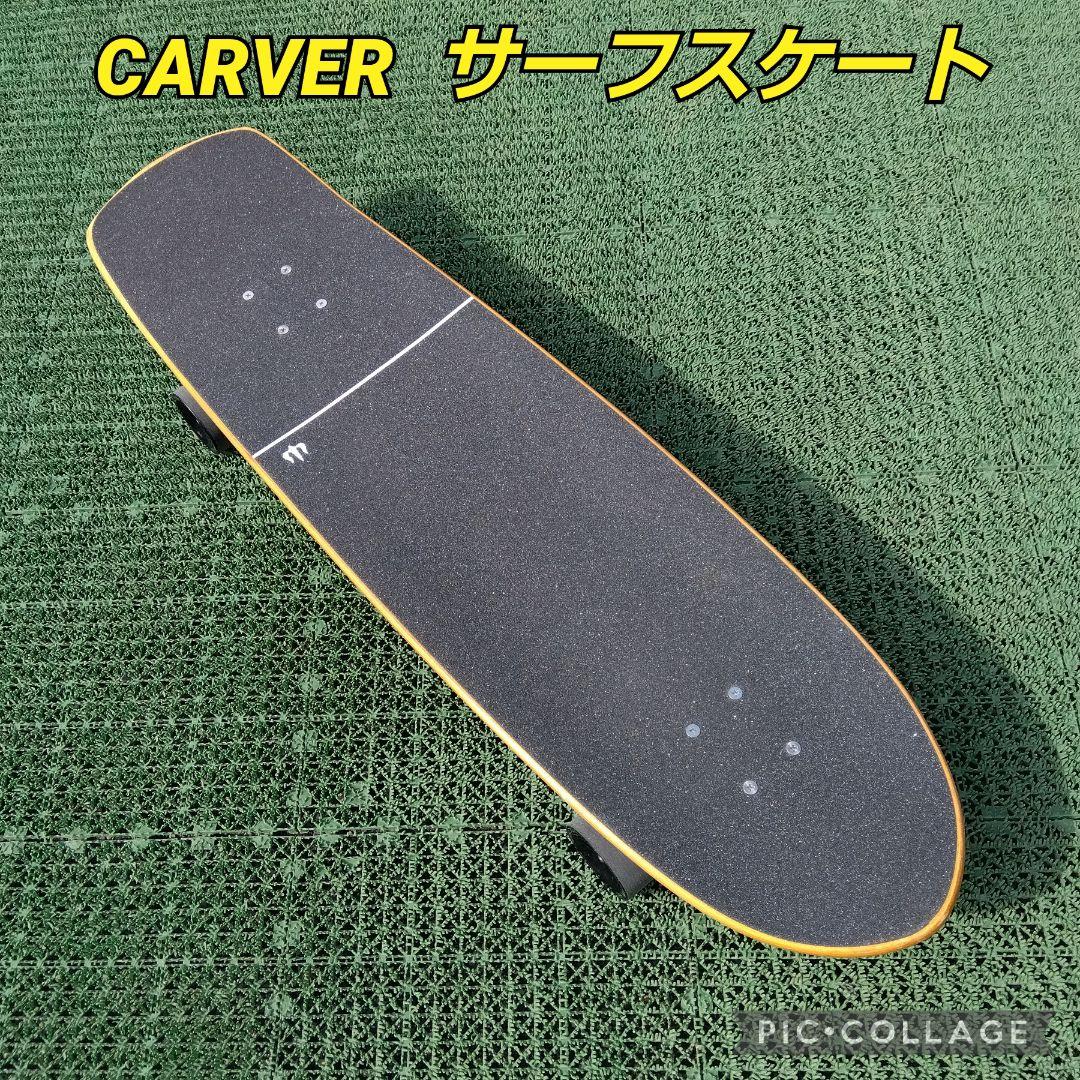 極美✨激レア✨CARVER サーフスケート CX系/YOW ヤウ カーバー