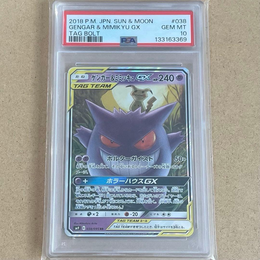 ゲンガー&ミミッキュGX RR PSA10 タッグボルト ポケモンカード 鑑定品 PSA10】 ゲンガー&ミミッキュGX (RR) {038/095} [SM9/タッグボルト