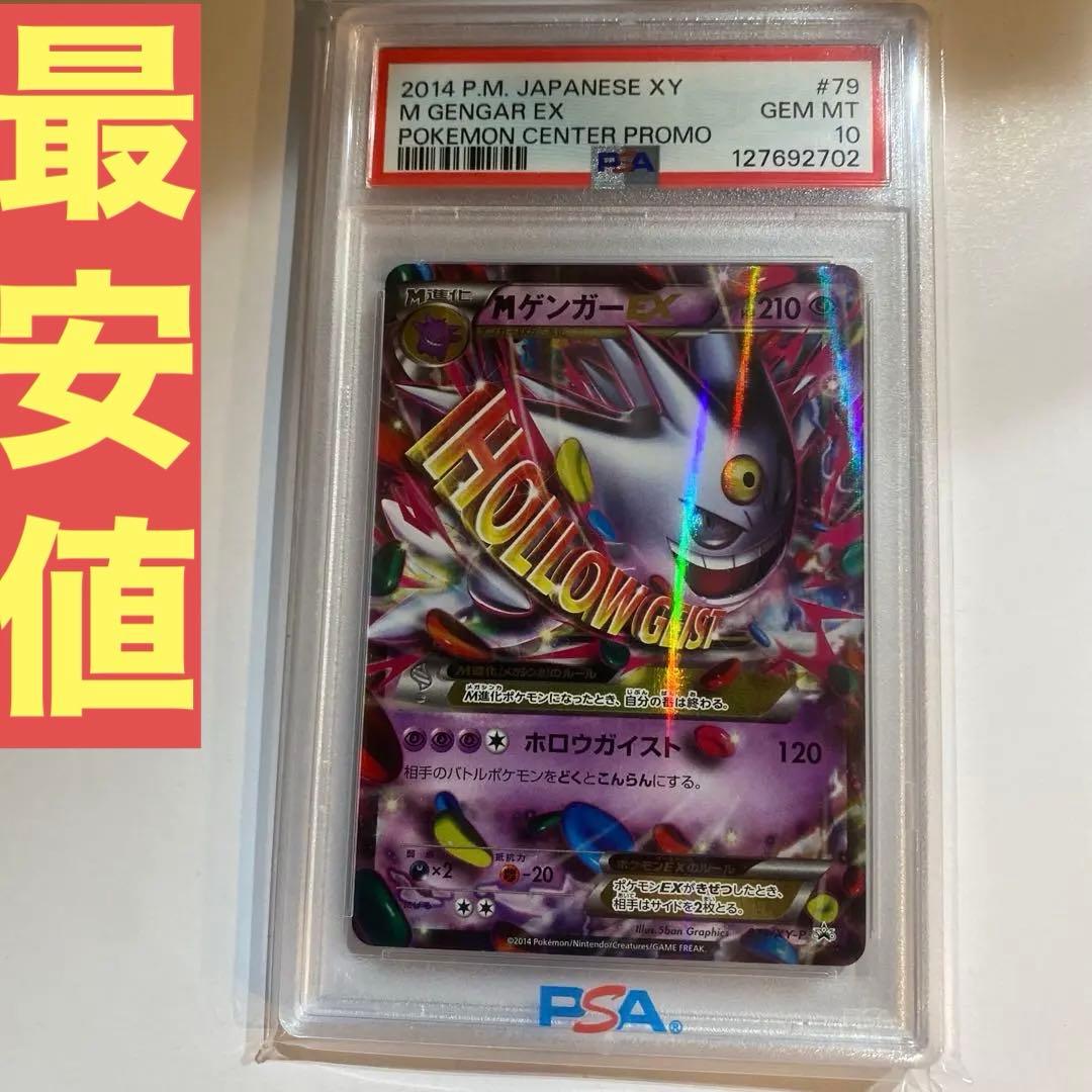最安値！！MゲンガーEX プロモ【PSA10】