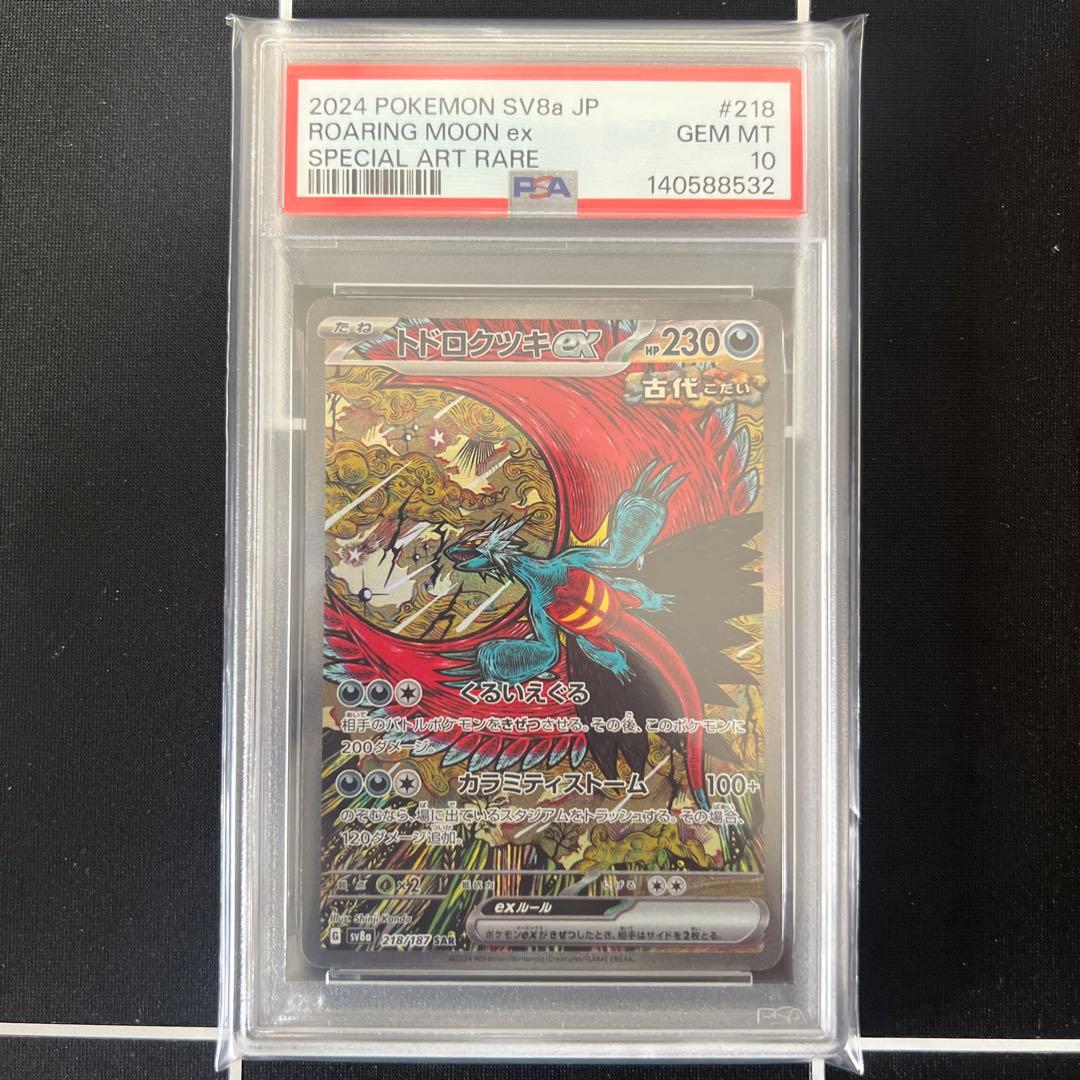 トドロクツキ ex SAR PSA10