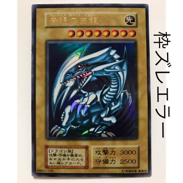 遊戯王　カード　初期　エラーカード　ブルーアイズホワイトドラゴン　枠ズレ 遊戯王 エラー品 枠ズレ大エラー 初期 青眼の白龍 ブルーアイズ