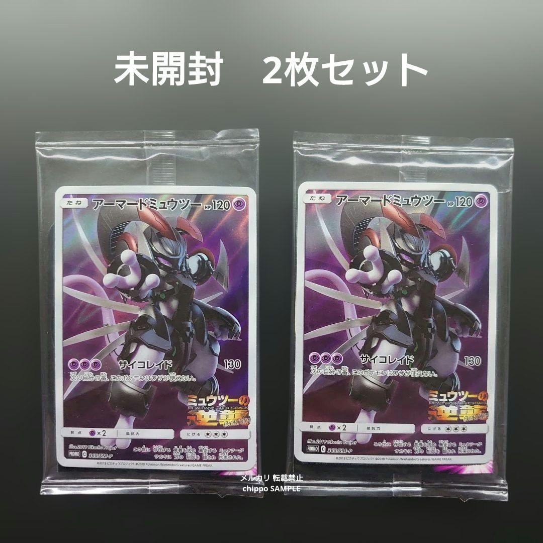 アーマードミュウツー 未開封 2枚セット アーマードミュウツー PROMO未開封 1枚の通販 ゆう（680367437） | magi
