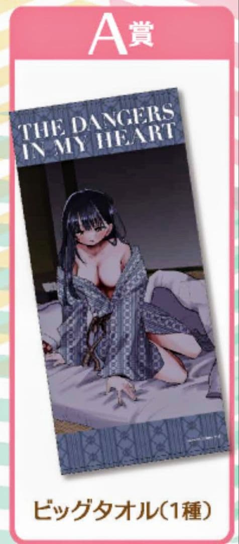 【限定】桜井のりお展 くじ A賞 僕の心のヤバイやつ ビッグタオル 山田杏奈