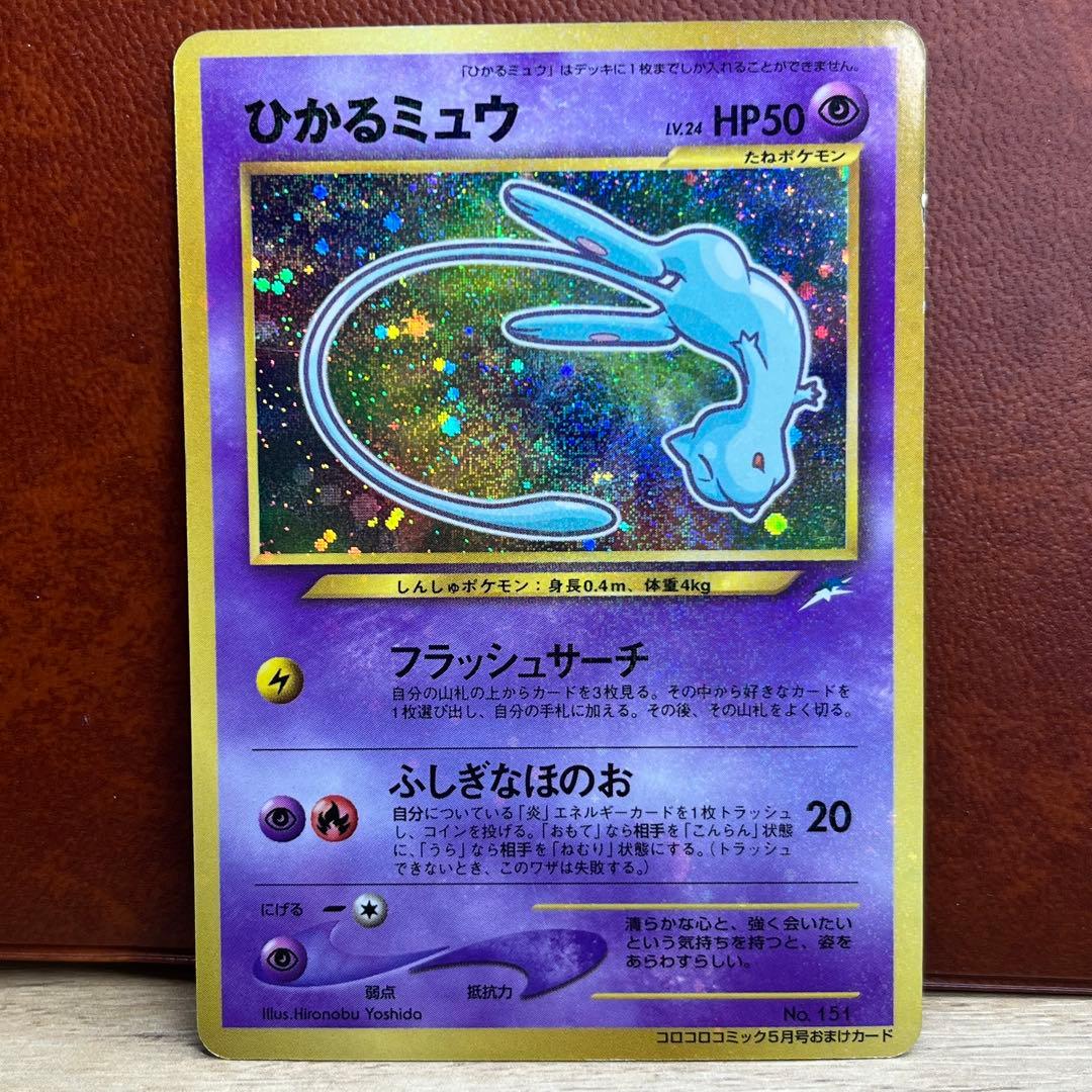 希少】 ひかるミュウ LV.24 マークなし 全面ホロ 旧裏 プロモ ポケカ