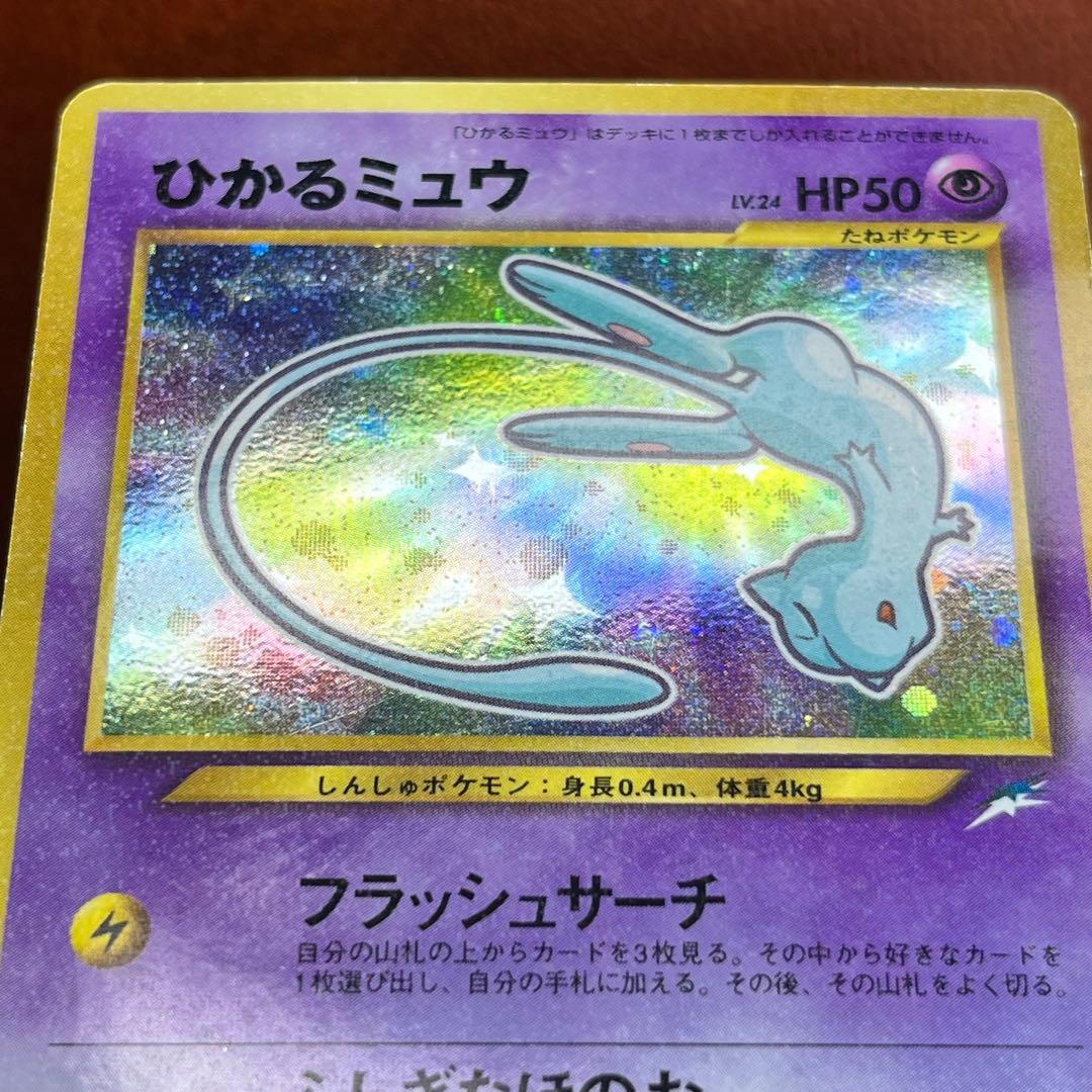 希少】 ひかるミュウ LV.24 マークなし 全面ホロ 旧裏 プロモ ポケカ