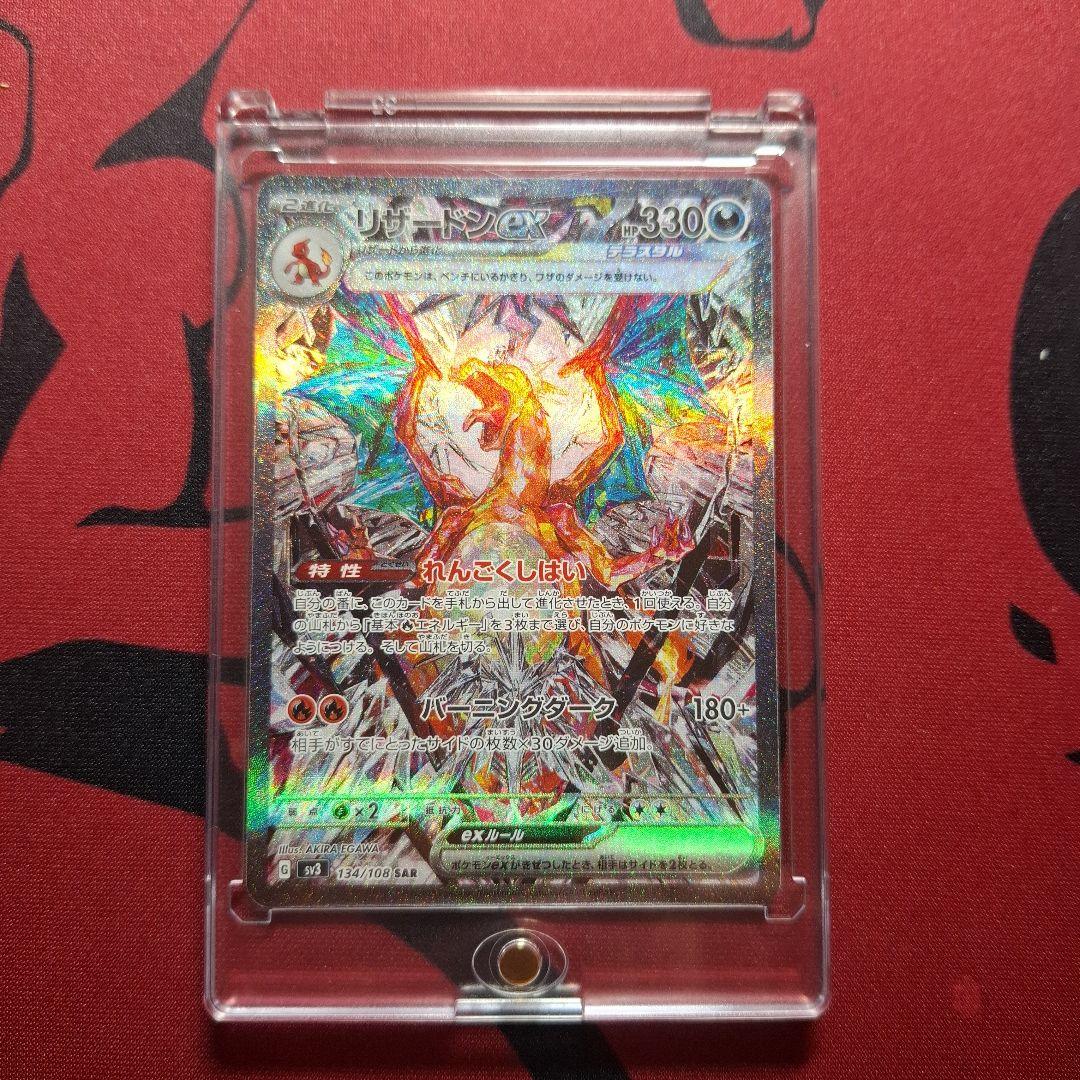 う*う様 リザードンex SAR SV3 黒炎の支配者 134/108