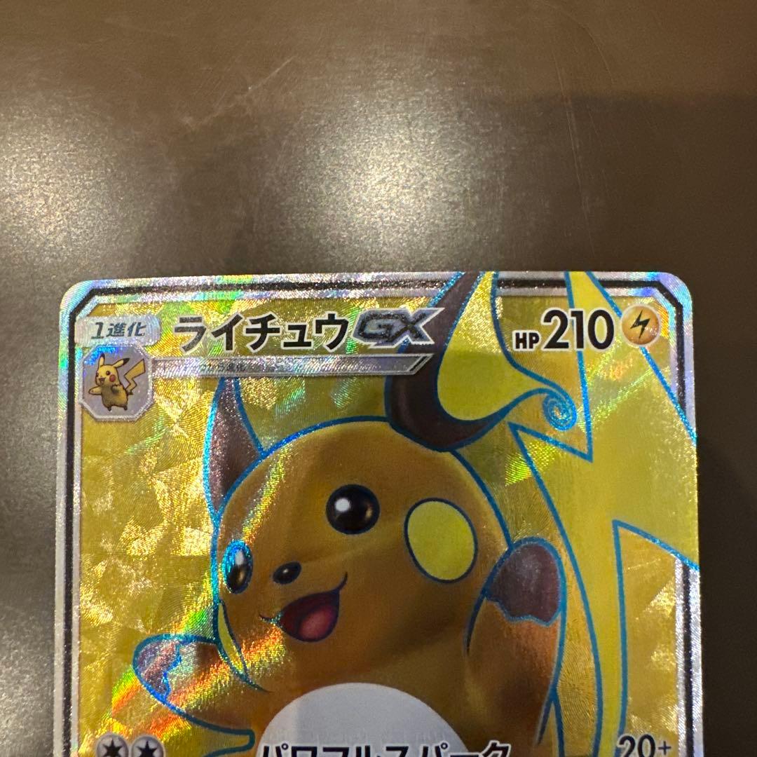 ライチュウGX SR SM3+ ひかる伝説 074/072 - メルカリ