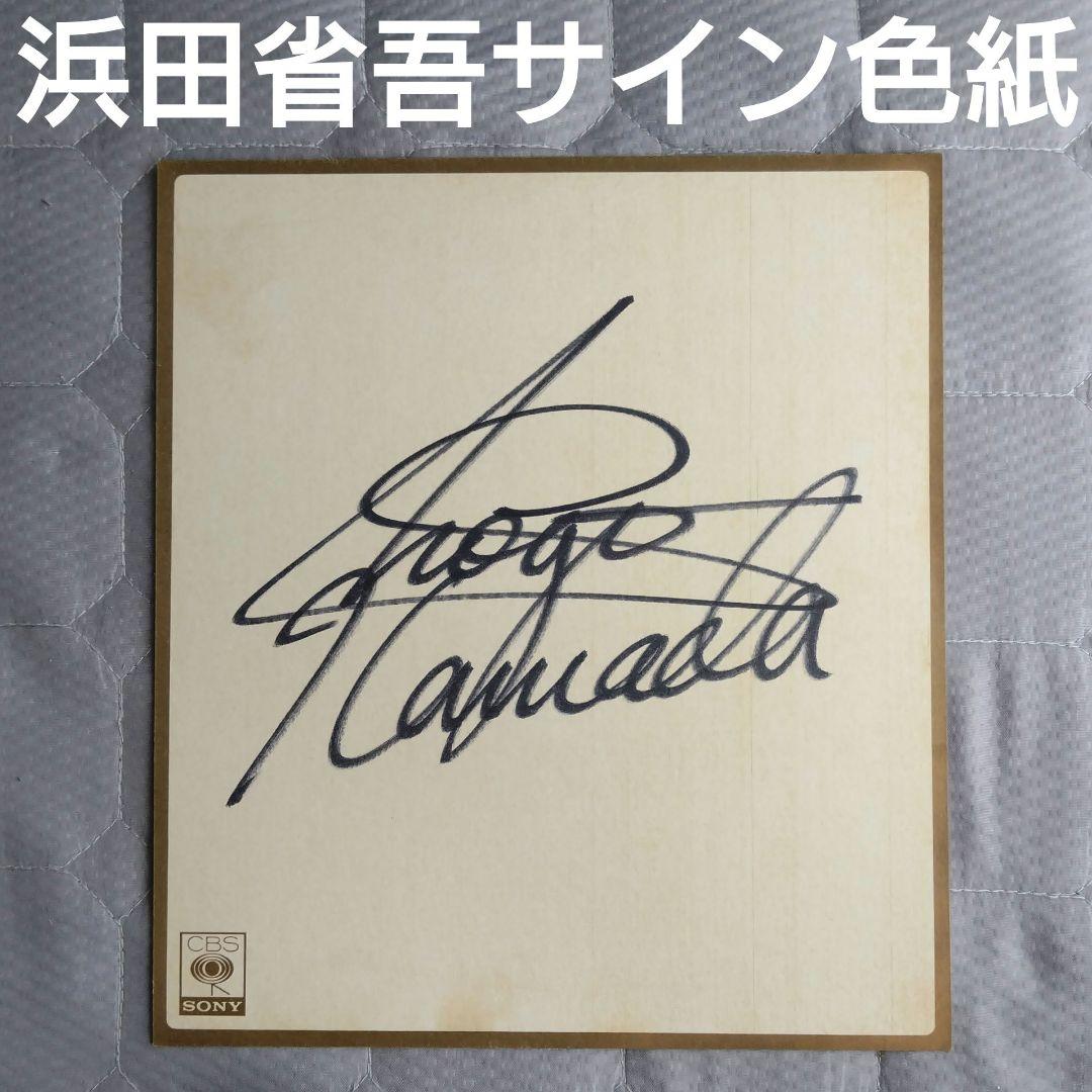 浜田省吾 直筆サイン色紙 1983年 レコード会社公式