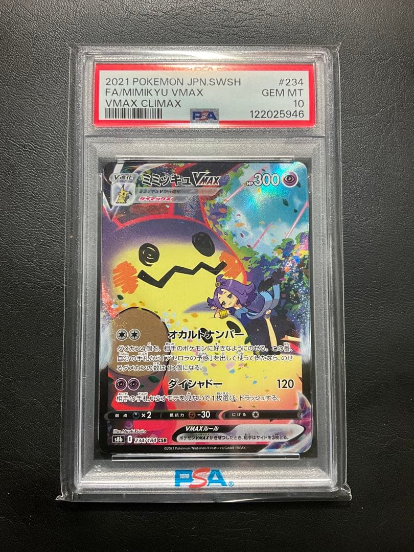 ミミッキュVmax csr psa10